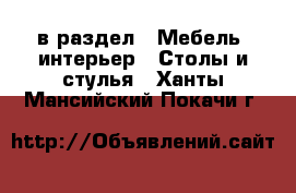  в раздел : Мебель, интерьер » Столы и стулья . Ханты-Мансийский,Покачи г.